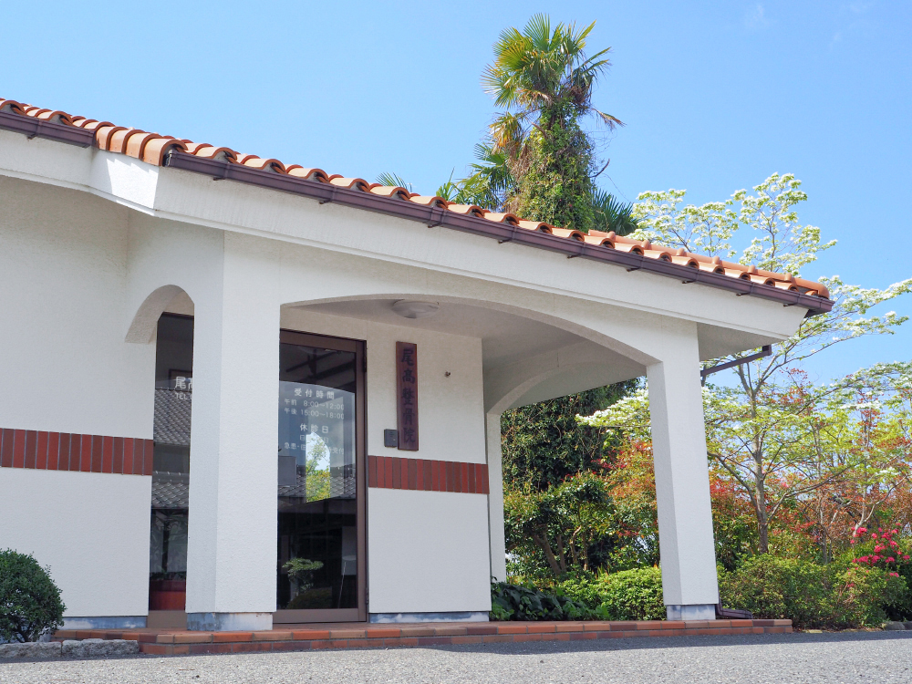 尾髙整骨院 外観